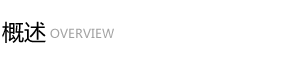 概述.png 概述.png