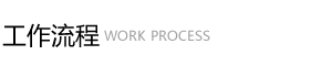 工作流程.png 工作流程.png
