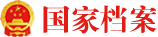國家檔案局